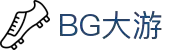 BG大游·(中国区)官方网站